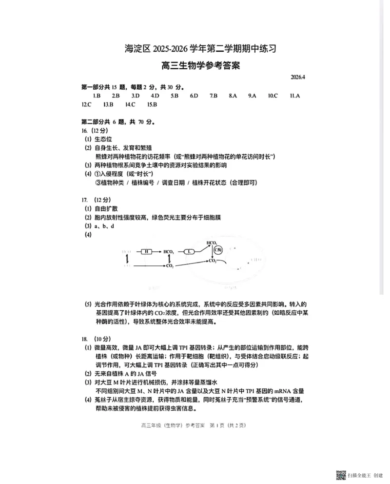 2026北京海淀高三一模生物（含答案）_2024-2026高三（6-6月题库）_2026年04月高三试卷_2604132026北京海淀区高三一模（全科）