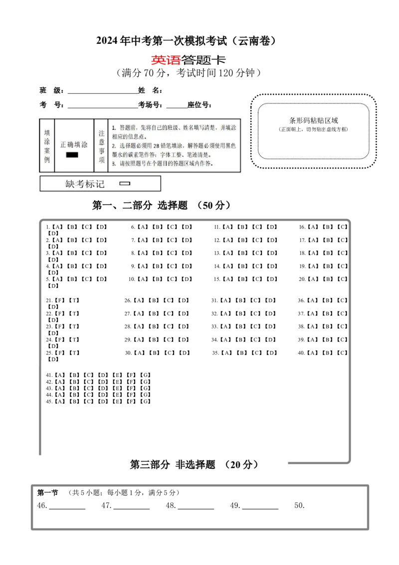 英语（云南卷）（答题卡）_初中全科电子版试卷练习试题_英语_2024中考模拟题英语(1)_一模_英语（云南卷）-2024年中考第一次模拟考试