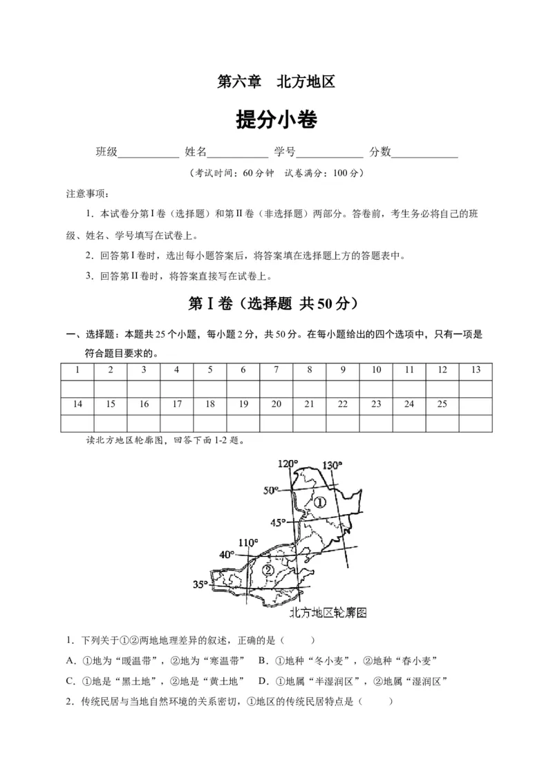 第六章北方地区（提分小卷）-单元测试2021-2022学年八年级地理下册尖子生选拔卷（人教版）（原卷版）(1)_初中全科电子版试卷练习试题_地理_人教地理8下试题试卷_第2套单元测试