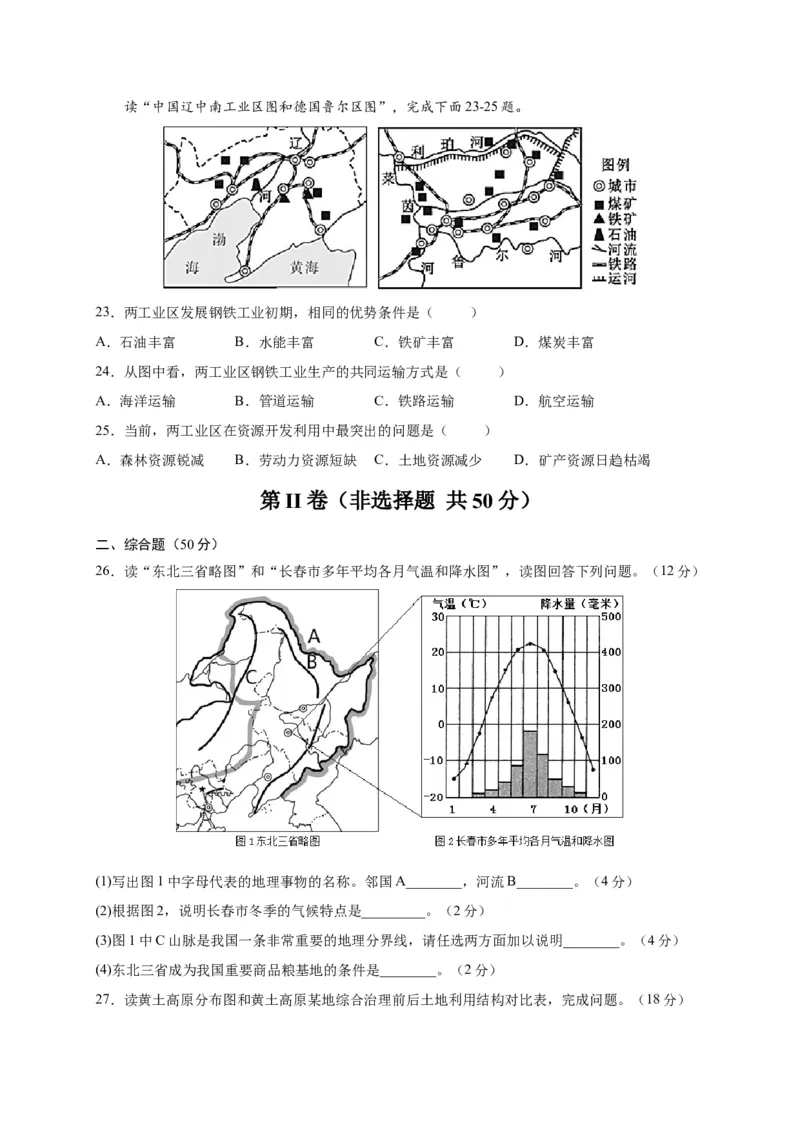 第六章北方地区（提分小卷）-单元测试2021-2022学年八年级地理下册尖子生选拔卷（人教版）（原卷版）(1)_初中全科电子版试卷练习试题_地理_人教地理8下试题试卷_第2套单元测试