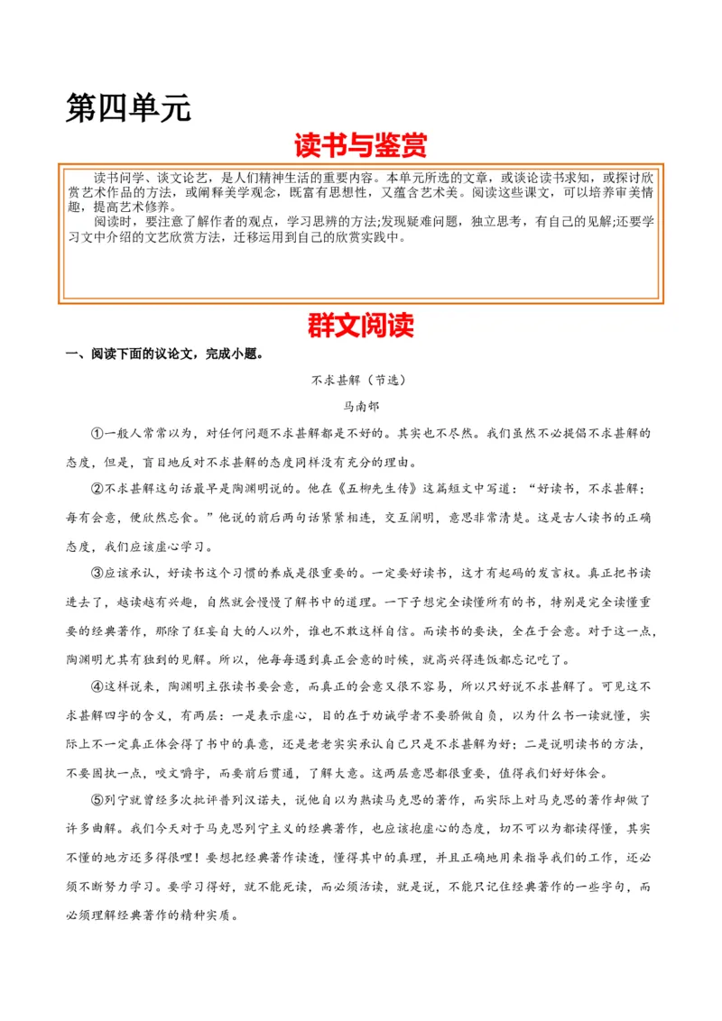 第四单元读书与鉴赏+群文阅读-九年级语文下册单元主题群文阅读（部编版）（解析版）_初中全科电子版试卷练习试题_语文_9下初中部编版语文练习、试卷