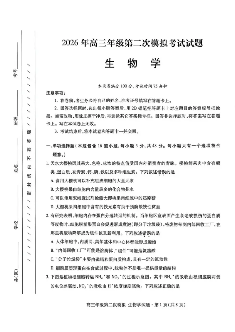 2026年高三年级第二次模拟考试试题生物_2024-2026高三（6-6月题库）_2026年04月高三试卷_260412甘肃省2026年高三年级第二次模拟考试试题（全科）