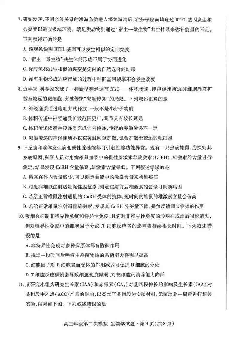 2026年高三年级第二次模拟考试试题生物_2024-2026高三（6-6月题库）_2026年04月高三试卷_260412甘肃省2026年高三年级第二次模拟考试试题（全科）