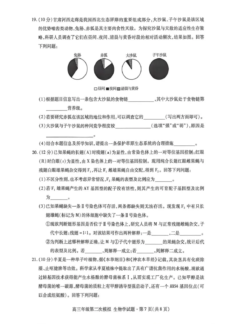 2026年高三年级第二次模拟考试试题生物_2024-2026高三（6-6月题库）_2026年04月高三试卷_260412甘肃省2026年高三年级第二次模拟考试试题（全科）