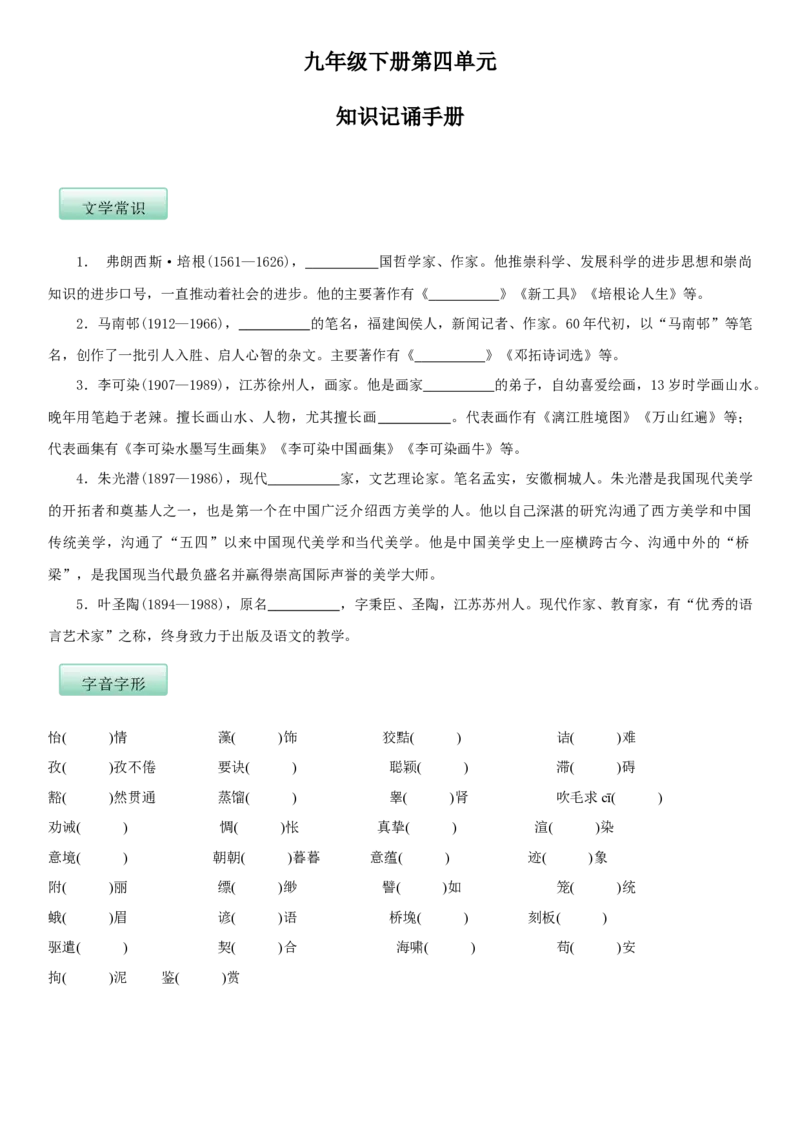 第四单元（知识记诵手册）（原卷版）_初中全科电子版试卷练习试题_语文_9下初中部编版语文练习、试卷_部编语文九年级下知识总结（006份）
