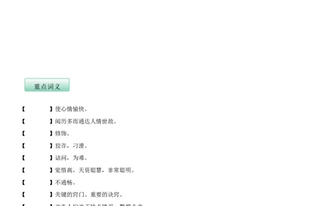 第四单元（知识记诵手册）（原卷版）_初中全科电子版试卷练习试题_语文_9下初中部编版语文练习、试卷_部编语文九年级下知识总结（006份）