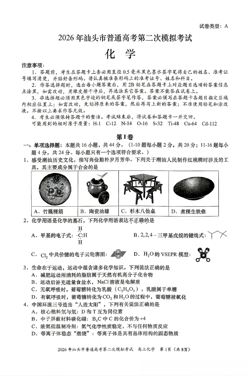 2026届汕头二模化学试题_2024-2026高三（6-6月题库）_2026年04月高三试卷_260428广东省汕头市2026年高三年级普通高考第二次模拟考试（全科）_2026年汕头市普通高考第二次模拟考试化学