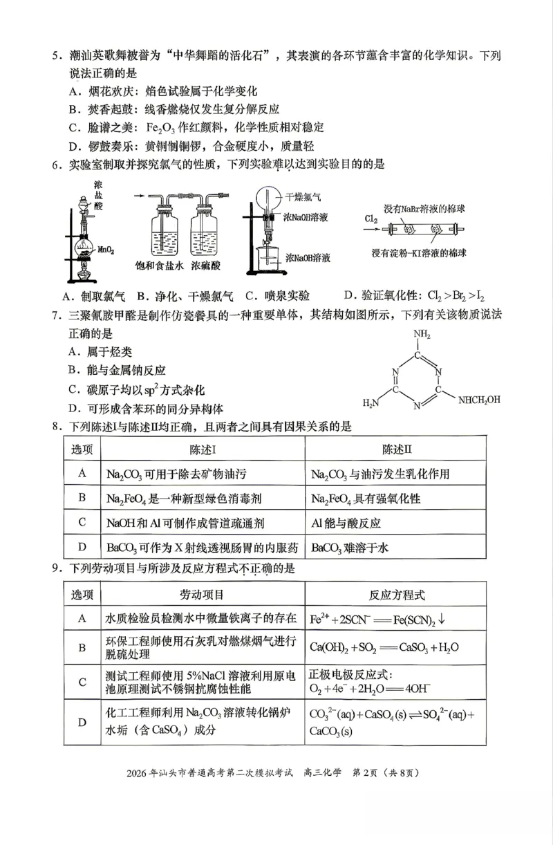 2026届汕头二模化学试题_2024-2026高三（6-6月题库）_2026年04月高三试卷_260428广东省汕头市2026年高三年级普通高考第二次模拟考试（全科）_2026年汕头市普通高考第二次模拟考试化学