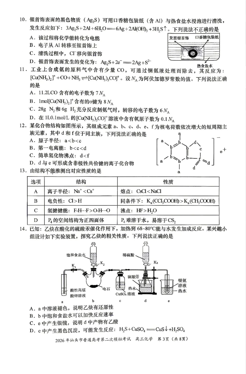 2026届汕头二模化学试题_2024-2026高三（6-6月题库）_2026年04月高三试卷_260428广东省汕头市2026年高三年级普通高考第二次模拟考试（全科）_2026年汕头市普通高考第二次模拟考试化学