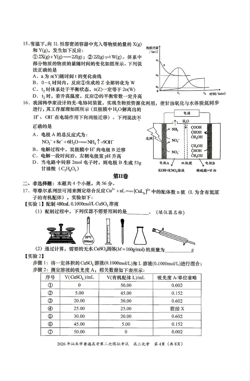 2026届汕头二模化学试题_2024-2026高三（6-6月题库）_2026年04月高三试卷_260428广东省汕头市2026年高三年级普通高考第二次模拟考试（全科）_2026年汕头市普通高考第二次模拟考试化学