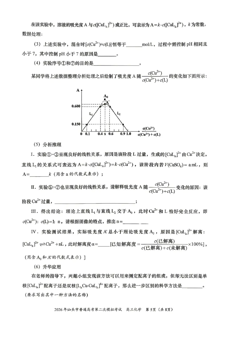 2026届汕头二模化学试题_2024-2026高三（6-6月题库）_2026年04月高三试卷_260428广东省汕头市2026年高三年级普通高考第二次模拟考试（全科）_2026年汕头市普通高考第二次模拟考试化学