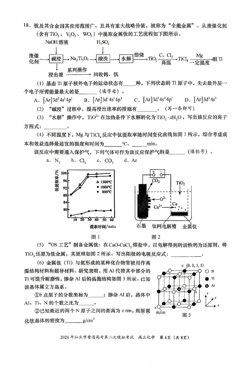 2026届汕头二模化学试题_2024-2026高三（6-6月题库）_2026年04月高三试卷_260428广东省汕头市2026年高三年级普通高考第二次模拟考试（全科）_2026年汕头市普通高考第二次模拟考试化学