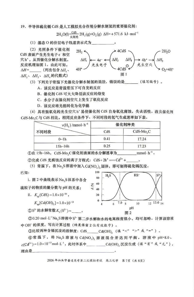 2026届汕头二模化学试题_2024-2026高三（6-6月题库）_2026年04月高三试卷_260428广东省汕头市2026年高三年级普通高考第二次模拟考试（全科）_2026年汕头市普通高考第二次模拟考试化学