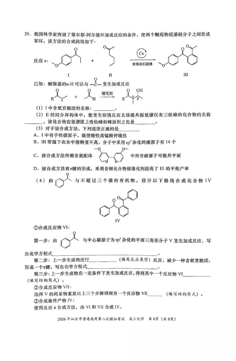 2026届汕头二模化学试题_2024-2026高三（6-6月题库）_2026年04月高三试卷_260428广东省汕头市2026年高三年级普通高考第二次模拟考试（全科）_2026年汕头市普通高考第二次模拟考试化学