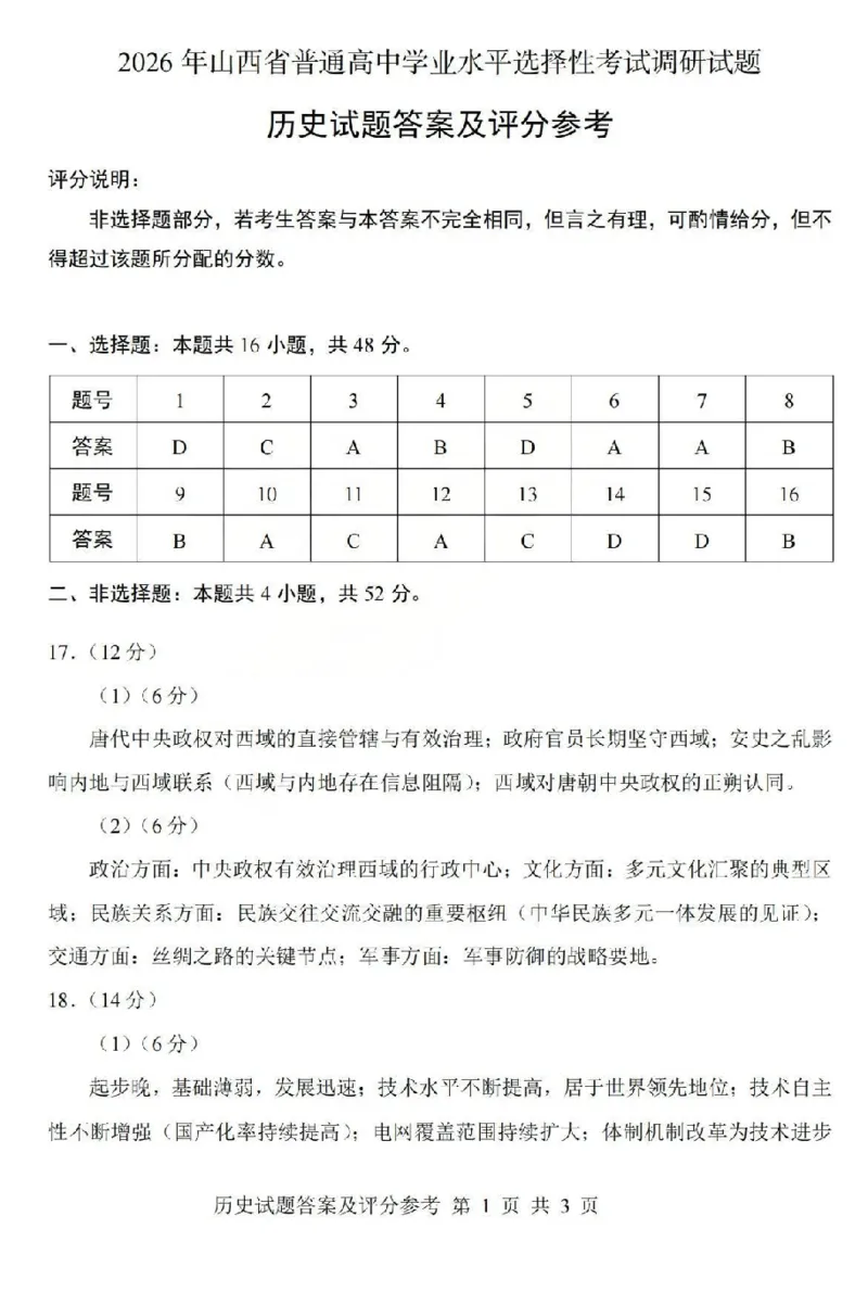 2026年山西省普通高中学业水平选择性考试调研试题历史答案_2024-2026高三（6-6月题库）_2026年04月高三试卷_2604142026年山西省普通高中学业水平选择性考试调研试题（全科）