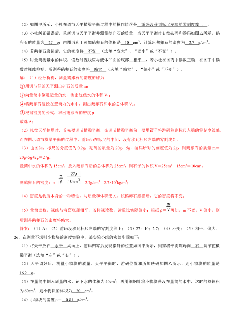 第六章质量与密度（提分小卷）（解析版）_初中全科电子版试卷练习试题_物理_8年级上册物理试题_人教版物理八年级上单元试卷（054份）_单元试卷第1套12份