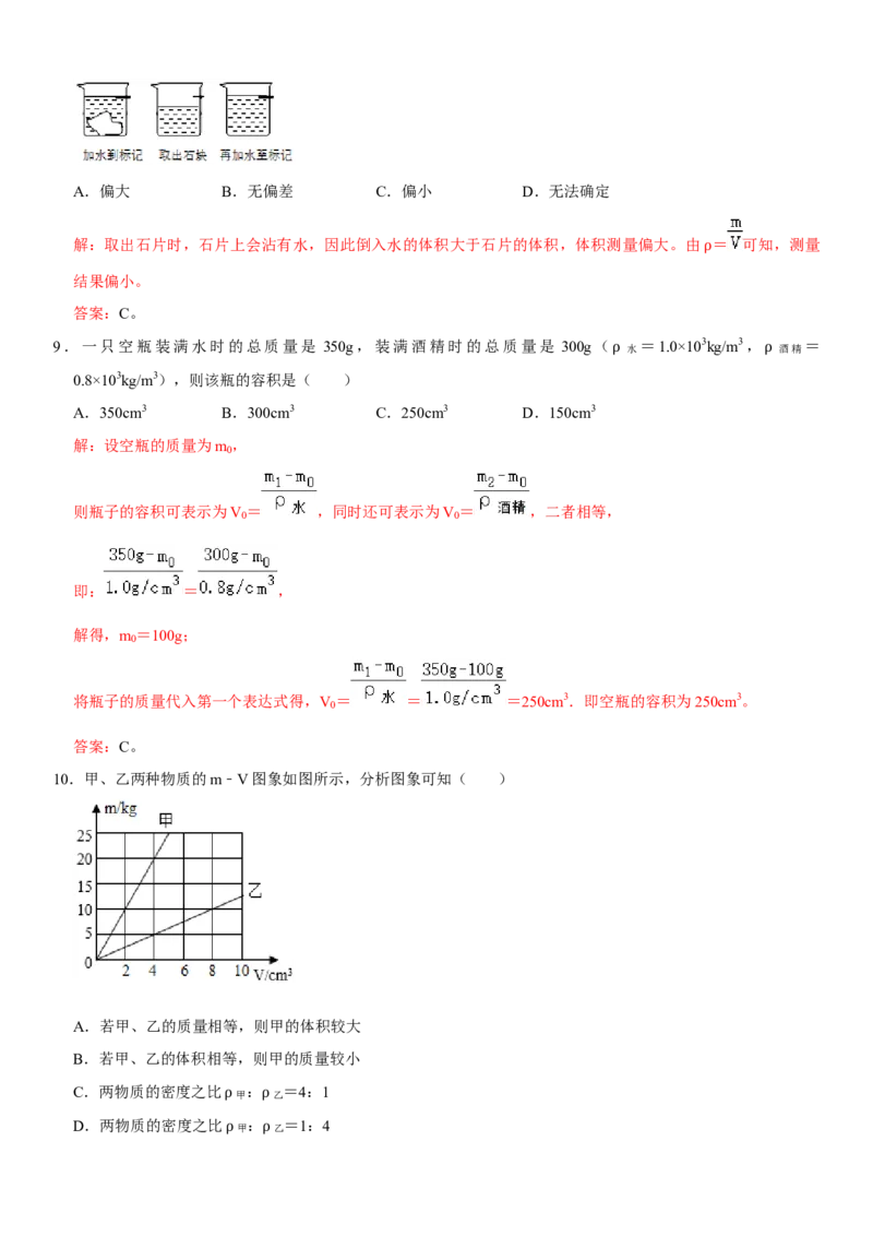 第六章质量与密度（提分小卷）（解析版）_初中全科电子版试卷练习试题_物理_8年级上册物理试题_人教版物理八年级上单元试卷（054份）_单元试卷第1套12份