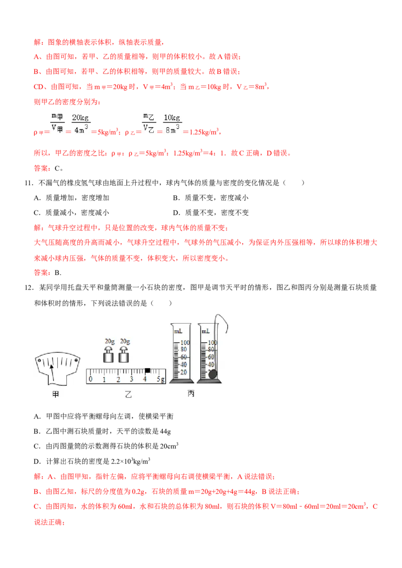第六章质量与密度（提分小卷）（解析版）_初中全科电子版试卷练习试题_物理_8年级上册物理试题_人教版物理八年级上单元试卷（054份）_单元试卷第1套12份