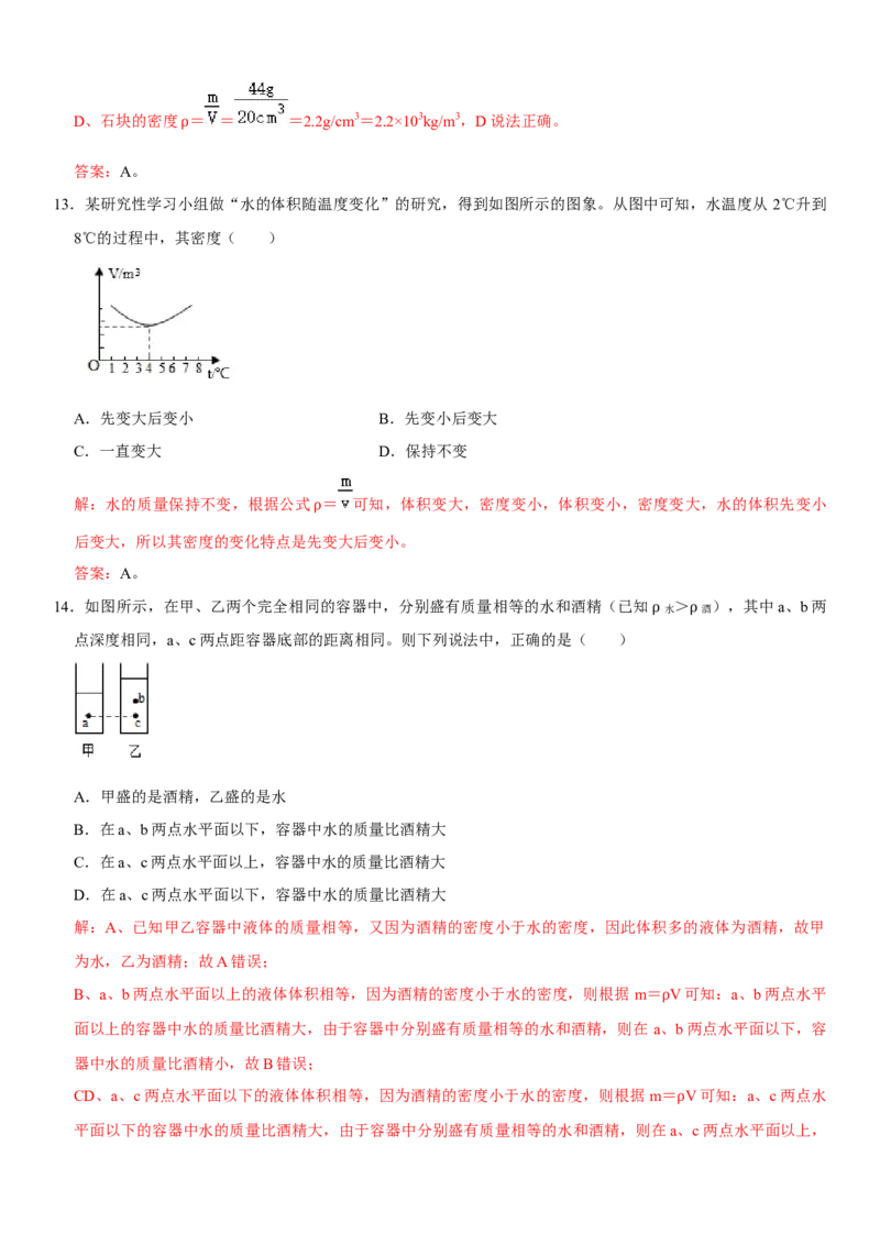 第六章质量与密度（提分小卷）（解析版）_初中全科电子版试卷练习试题_物理_8年级上册物理试题_人教版物理八年级上单元试卷（054份）_单元试卷第1套12份