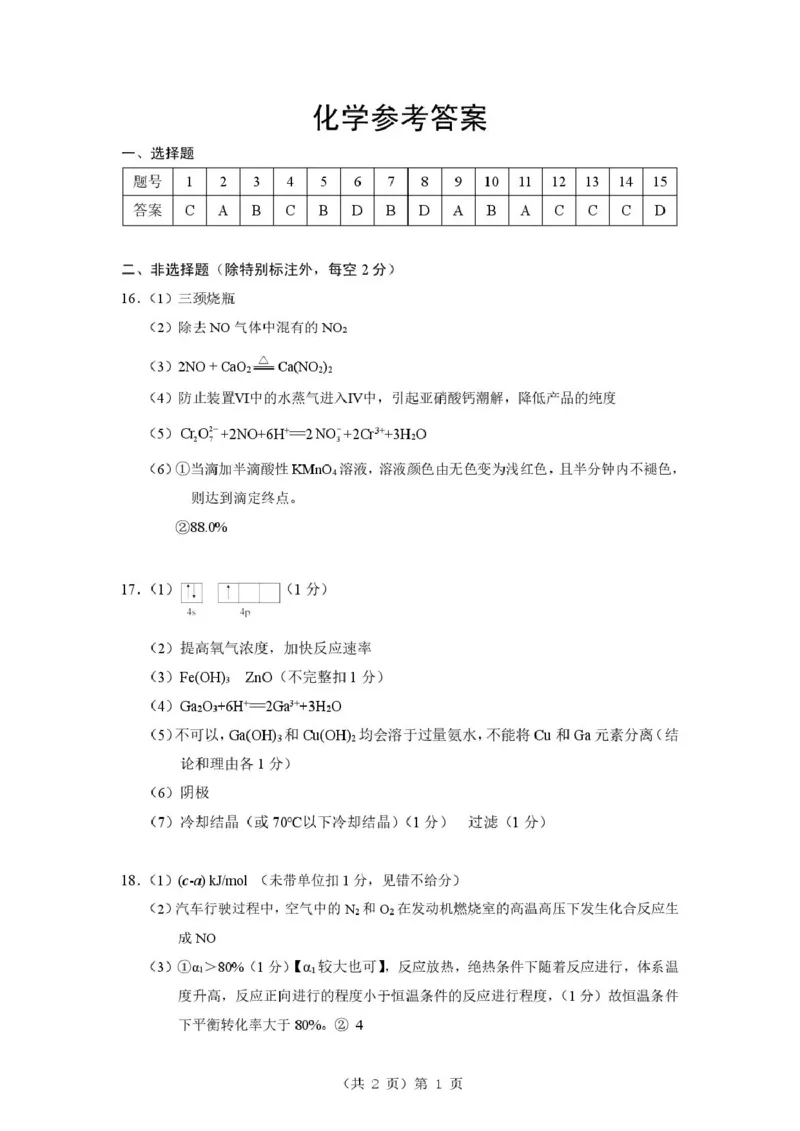 2025-2026学年下学期湖北省孝感市楚天协作体高三2月联考-化学试题答案_2024-2026高三（6-6月题库）_2026年02月高三试卷_2602272026年湖北省高三2月检测试卷（全科）
