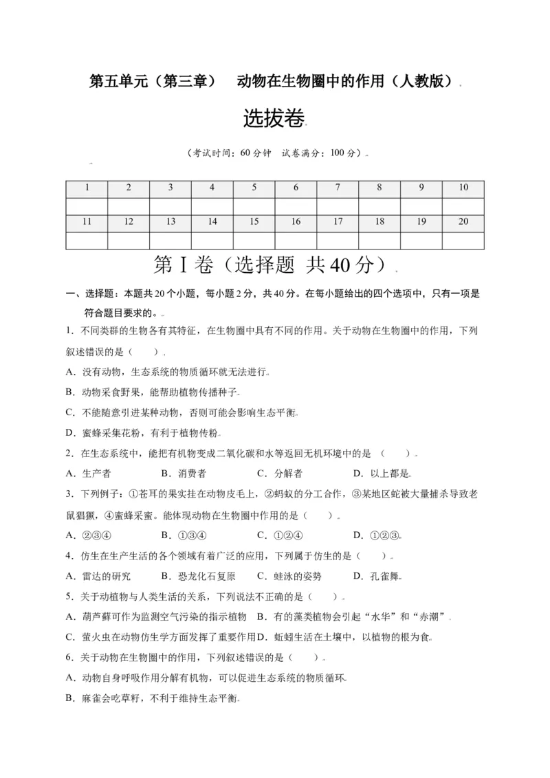 第五单元（第三章）动物在生物圈中的作用（选拔卷）-（人教版）（原卷版）_初中全科电子版试卷练习试题_生物_生物8上练习_人教生物8年级上单元试卷48份