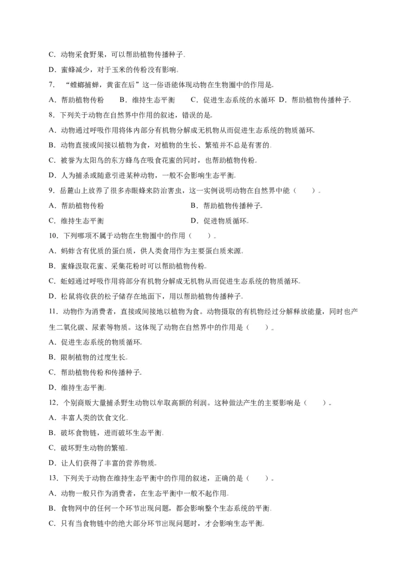 第五单元（第三章）动物在生物圈中的作用（选拔卷）-（人教版）（原卷版）_初中全科电子版试卷练习试题_生物_生物8上练习_人教生物8年级上单元试卷48份