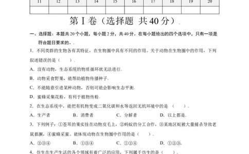 第五单元（第三章）动物在生物圈中的作用（选拔卷）-（人教版）（原卷版）_初中全科电子版试卷练习试题_生物_生物8上练习_人教生物8年级上单元试卷48份