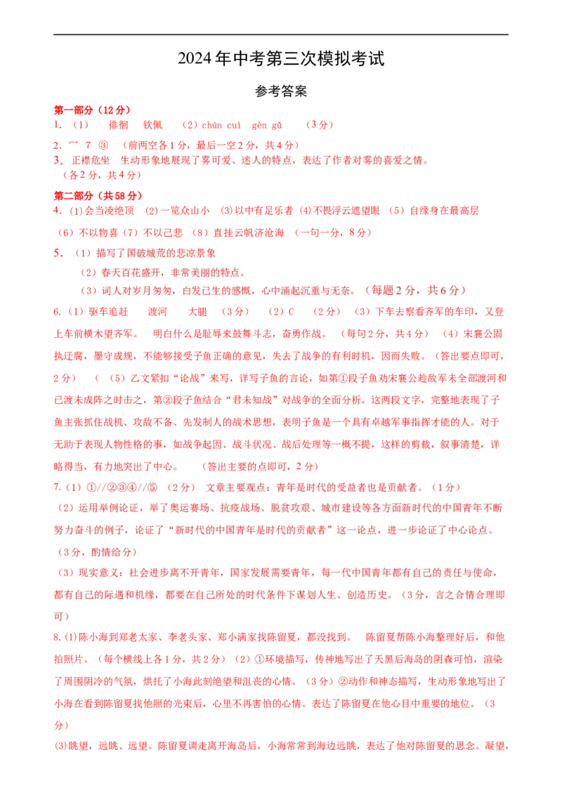 语文（河北专用）-学易金卷：2024年中考第三次模拟考试（参考答案及评分标准）_初中全科电子版试卷练习试题_语文_赠送：2024中考模拟题_三模（40套）_语文（河北专用）