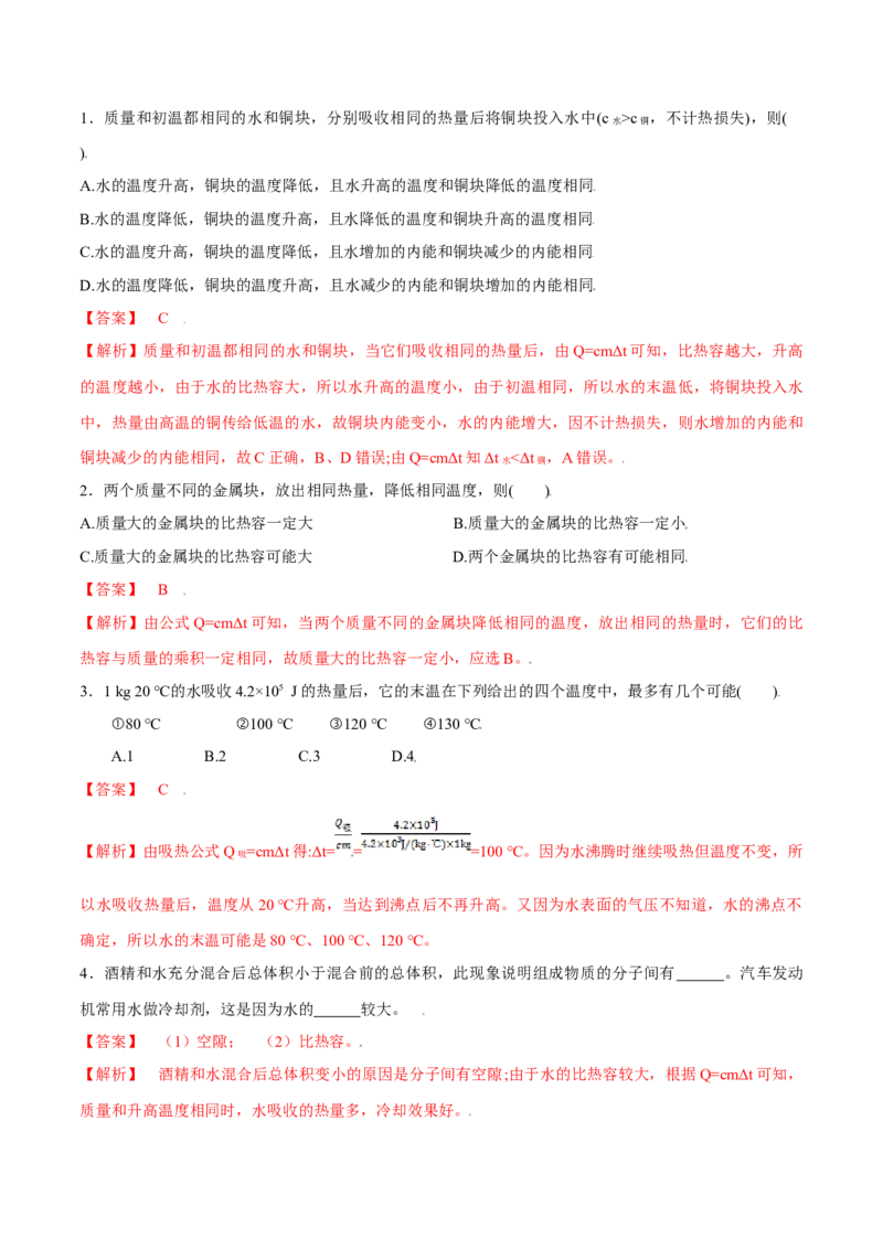 第十三章内能&mdash;（人教版）（解析版）_初中全科电子版试卷练习试题_物理_9年级上下册物理试题_人教版物理九年级全一册单元试卷（027份）_单元试卷第2套17套