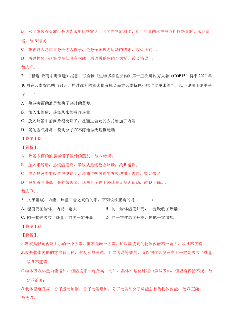 第十三章内能&mdash;（人教版）（解析版）_初中全科电子版试卷练习试题_物理_9年级上下册物理试题_人教版物理九年级全一册单元试卷（027份）_单元试卷第2套17套
