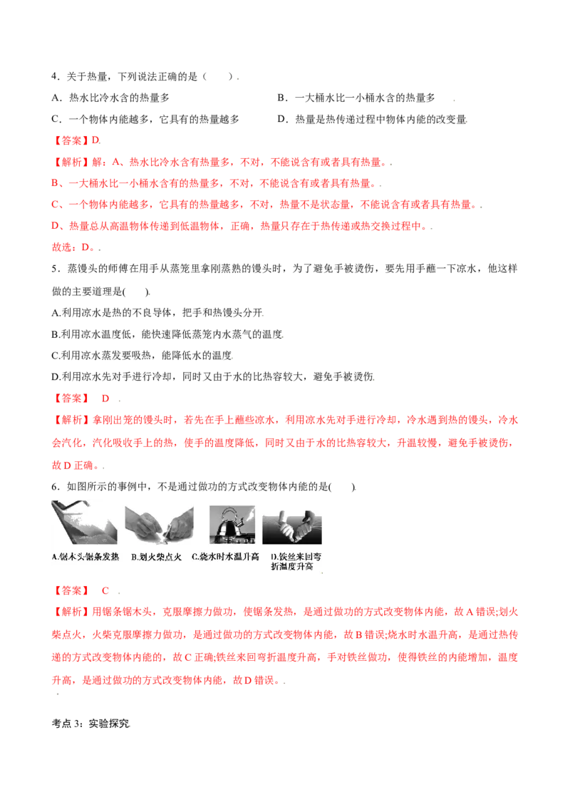 第十三章内能&mdash;（人教版）（解析版）_初中全科电子版试卷练习试题_物理_9年级上下册物理试题_人教版物理九年级全一册单元试卷（027份）_单元试卷第2套17套