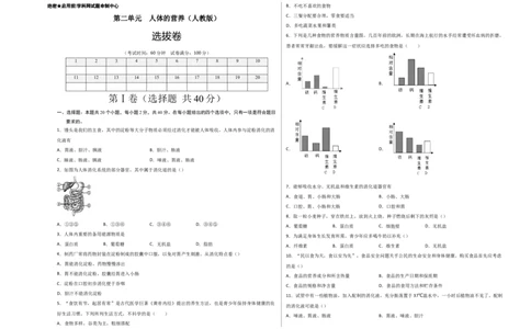 第二单元人体的营养（选拔卷）-单元测试（人教版）（考试版）_初中全科电子版试卷练习试题_生物_生物人教版7下练习_人教生物7年级下单元试卷33份
