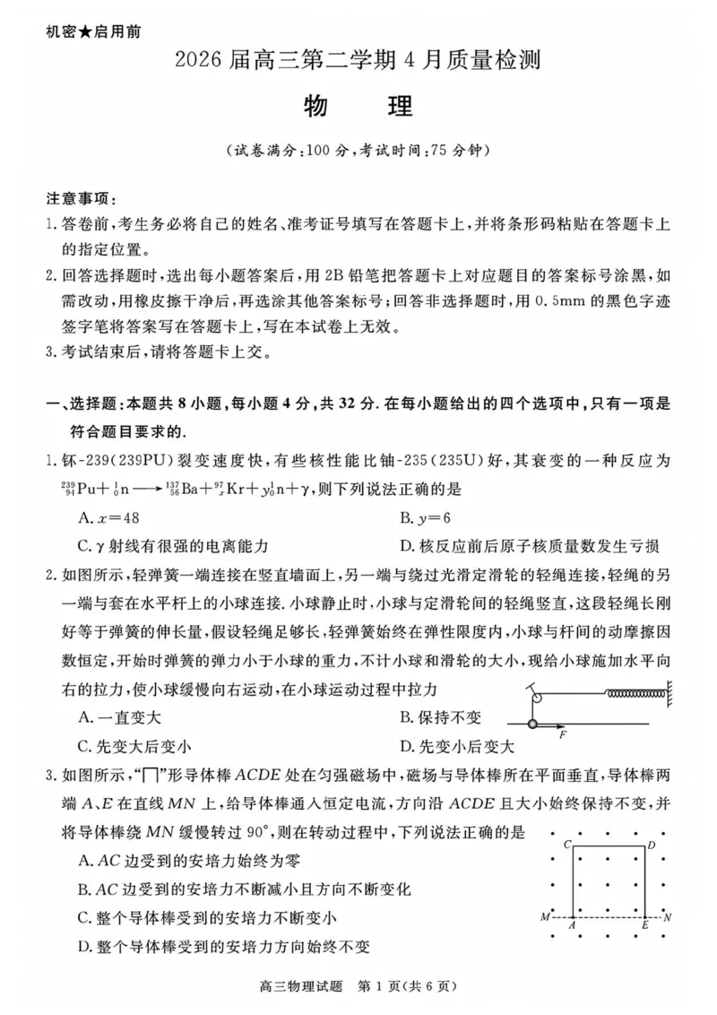 2026届安徽华师联盟高三下学期4月质检物理试卷_2024-2026高三（6-6月题库）_2026年04月高三试卷_260414安徽华师联盟2026届高三第二学期4月质量检测（全科）