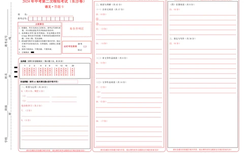 语文（长沙卷）（答题卡）_初中全科电子版试卷练习试题_语文_赠送：2024中考模拟题_二模_语文（湖南长沙卷）-：2024年中考第二次模拟考试