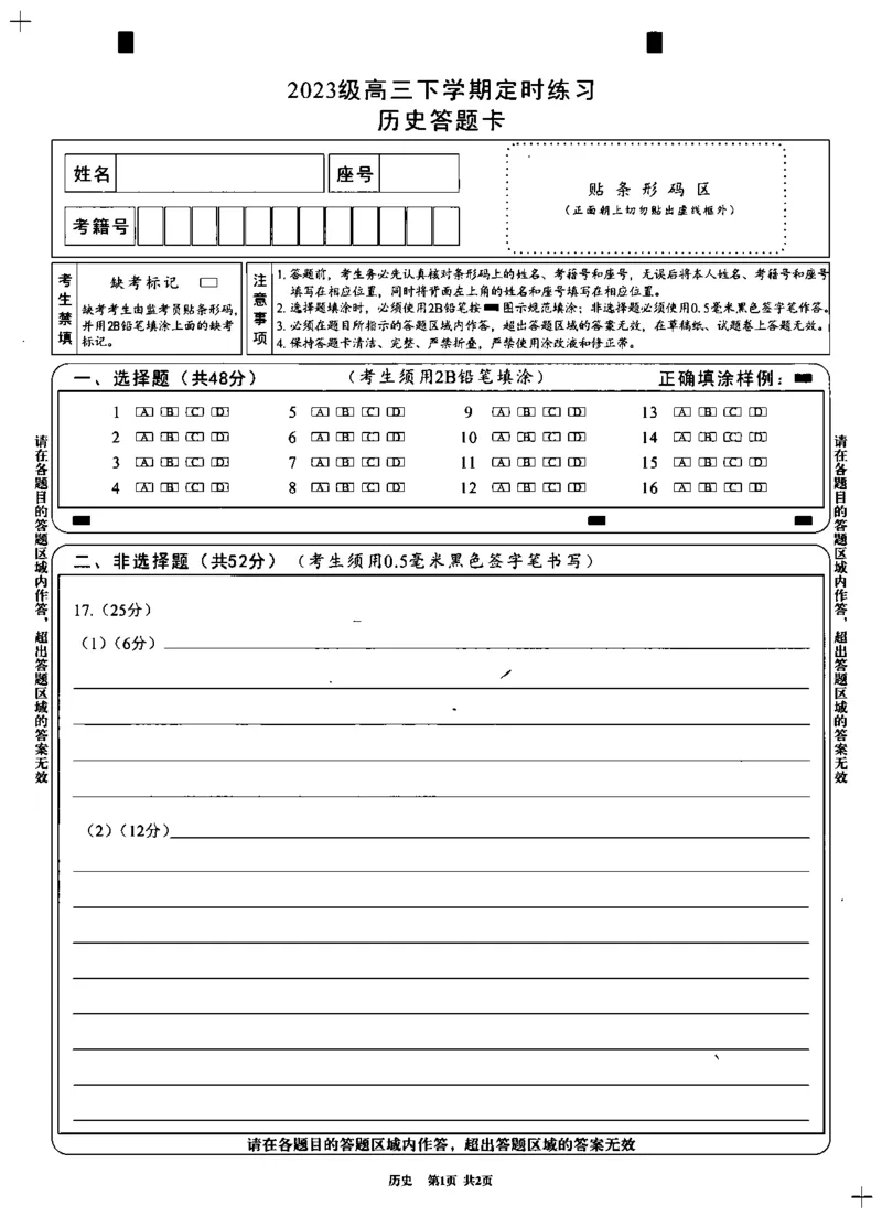 2023级高三下学期定时练习历史答题卡_2024-2026高三（6-6月题库）_2026年04月高三试卷_260430成都市2026年高三下学期4月定时练习（成都三诊）（全科）