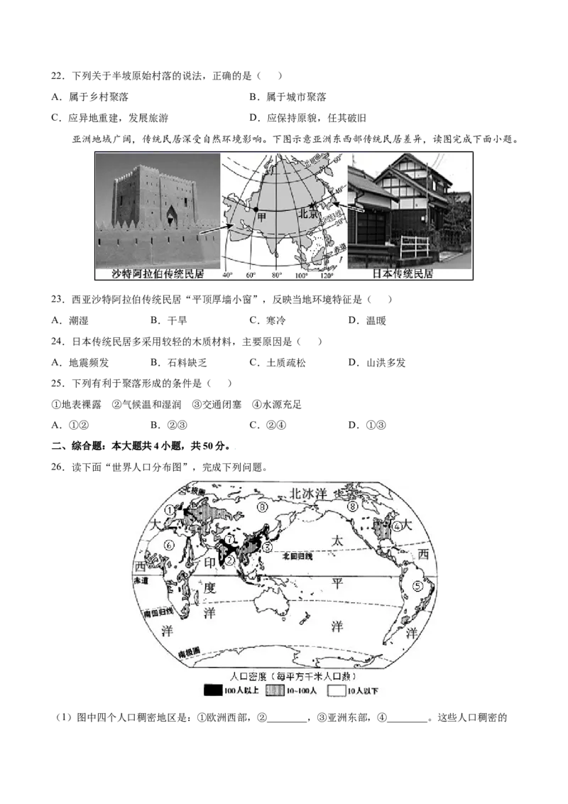 第四章居民与聚落（B卷提升能力）-七年级地理上册同步单元AB卷（人教版）（原卷版）_初中全科电子版试卷练习试题_地理_人教地理7上试题试卷_人教地理7年级上单元测试34份