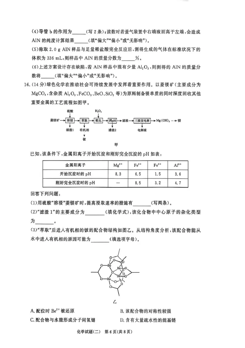 2025-2026学年高三学情调研二-化学试卷_2024-2026高三（6-6月题库）_2026年03月高三试卷_260316河南省青桐鸣大联考2026届高三下学期学情调研（二）（全科）