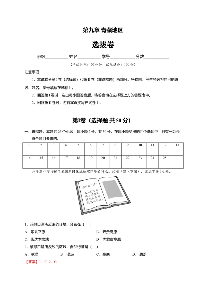 第九章青藏地区（选拔卷）-单元测试2021-2022学年八年级地理下册尖子生选拔卷（人教版）（解析版）_初中全科电子版试卷练习试题_地理_人教地理8下试题试卷_第2套单元测试