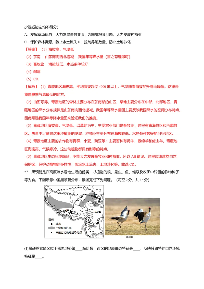 第九章青藏地区（选拔卷）-单元测试2021-2022学年八年级地理下册尖子生选拔卷（人教版）（解析版）_初中全科电子版试卷练习试题_地理_人教地理8下试题试卷_第2套单元测试