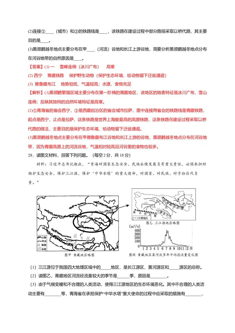第九章青藏地区（选拔卷）-单元测试2021-2022学年八年级地理下册尖子生选拔卷（人教版）（解析版）_初中全科电子版试卷练习试题_地理_人教地理8下试题试卷_第2套单元测试