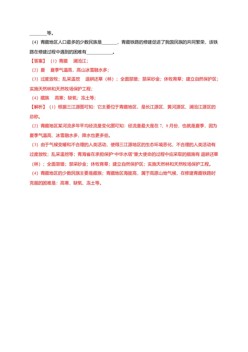 第九章青藏地区（选拔卷）-单元测试2021-2022学年八年级地理下册尖子生选拔卷（人教版）（解析版）_初中全科电子版试卷练习试题_地理_人教地理8下试题试卷_第2套单元测试