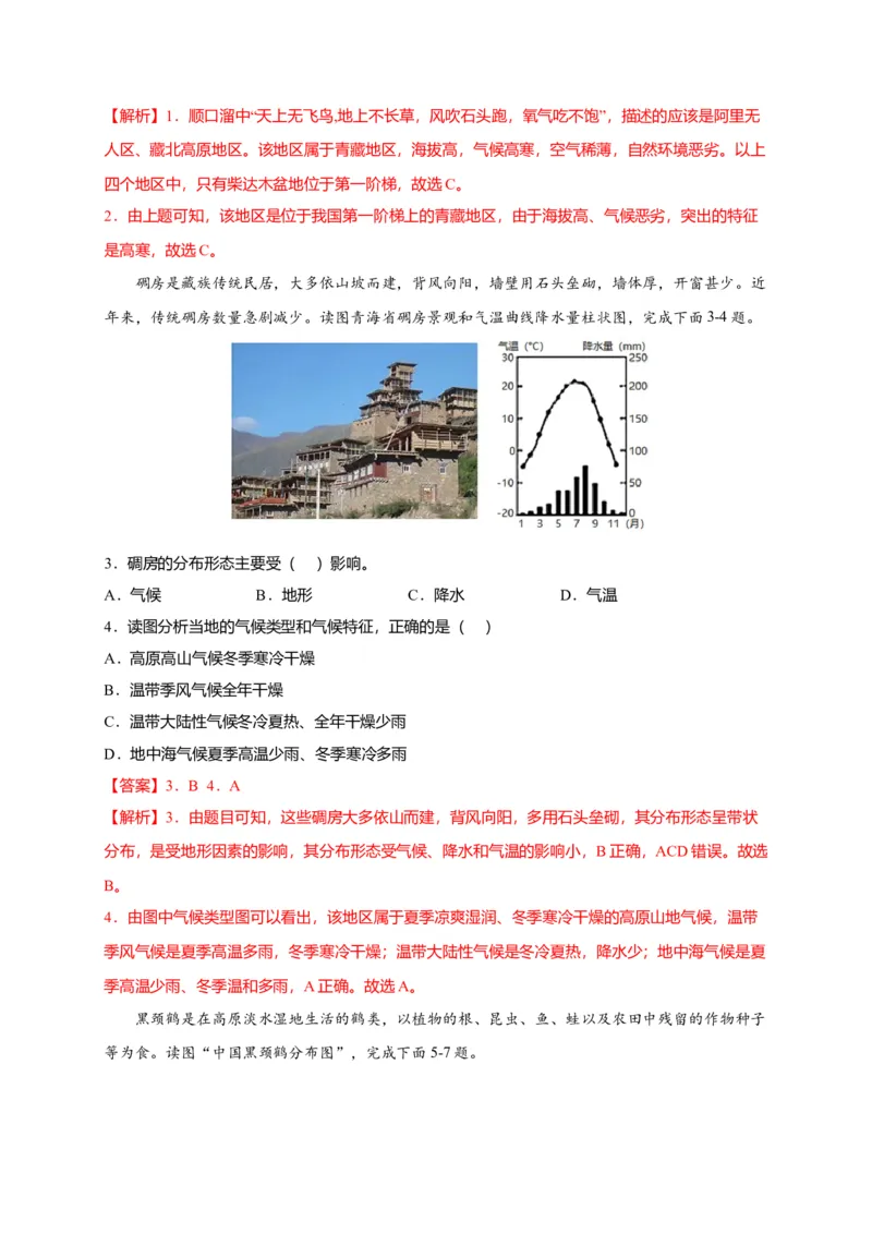 第九章青藏地区（选拔卷）-单元测试2021-2022学年八年级地理下册尖子生选拔卷（人教版）（解析版）_初中全科电子版试卷练习试题_地理_人教地理8下试题试卷_第2套单元测试