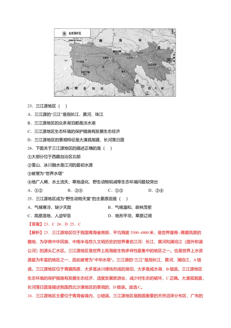 第九章青藏地区（选拔卷）-单元测试2021-2022学年八年级地理下册尖子生选拔卷（人教版）（解析版）_初中全科电子版试卷练习试题_地理_人教地理8下试题试卷_第2套单元测试