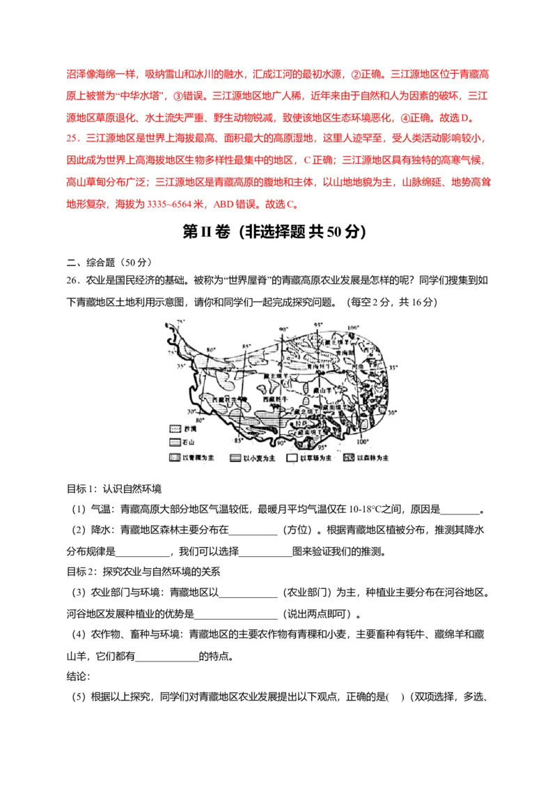 第九章青藏地区（选拔卷）-单元测试2021-2022学年八年级地理下册尖子生选拔卷（人教版）（解析版）_初中全科电子版试卷练习试题_地理_人教地理8下试题试卷_第2套单元测试