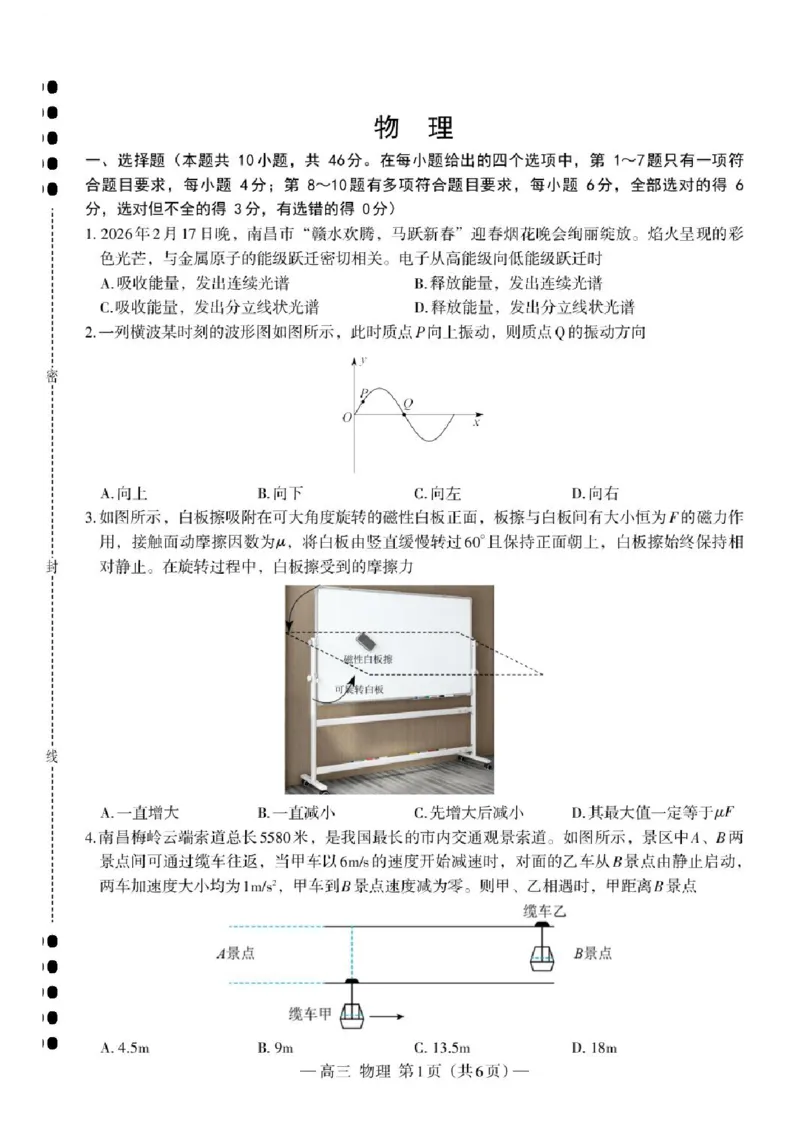 2026届江西南昌二模物理试题_2024-2026高三（6-6月题库）_2026年04月高三试卷_2604252026届江西南昌市高三下学期四月检测（南昌二模）（全科）