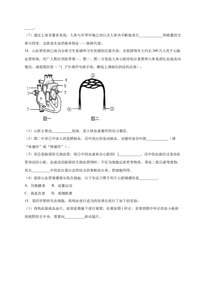 第四单元人体内物质的运输（提分小卷）-单元测试（人教版）（原卷版）_初中全科电子版试卷练习试题_生物_生物人教版7下练习_人教生物7年级下单元试卷33份