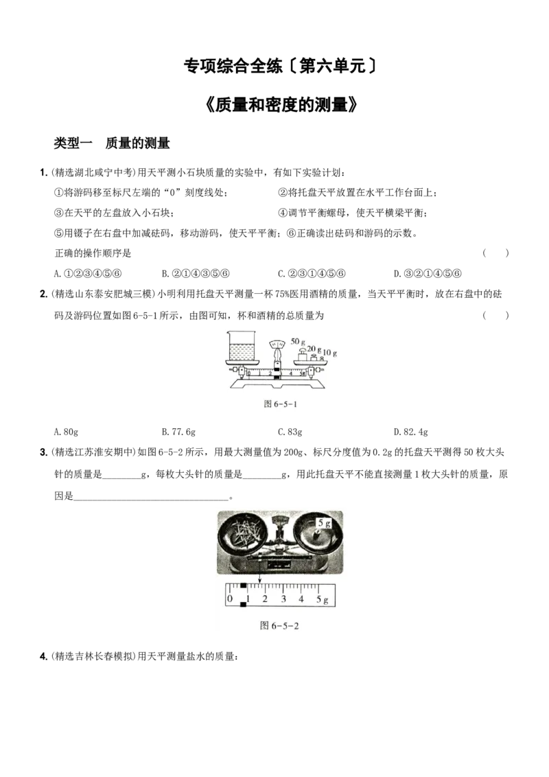 第六单元专项综合全练《质量和密度的测量》－八年级物理上册新视角培优集训（人教版）_初中全科电子版试卷练习试题_物理_8年级上册物理试题
