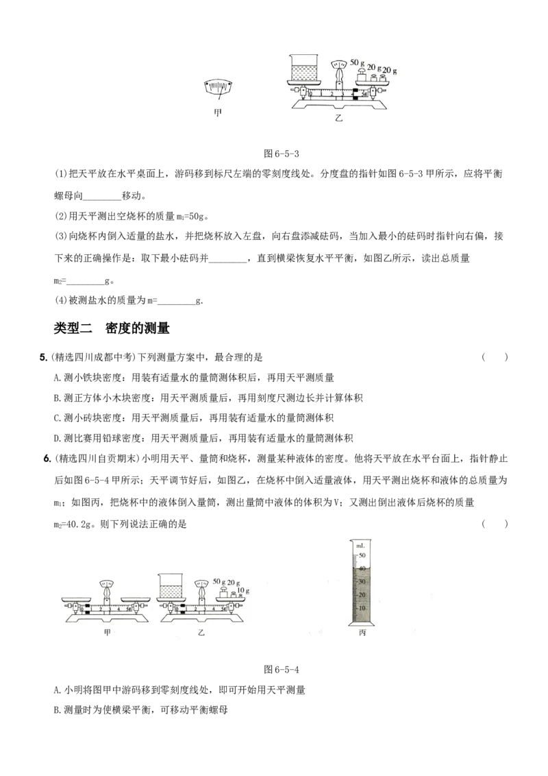 第六单元专项综合全练《质量和密度的测量》－八年级物理上册新视角培优集训（人教版）_初中全科电子版试卷练习试题_物理_8年级上册物理试题