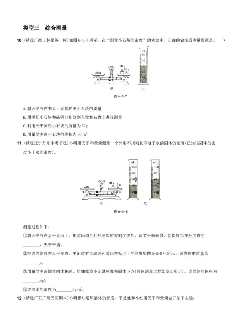 第六单元专项综合全练《质量和密度的测量》－八年级物理上册新视角培优集训（人教版）_初中全科电子版试卷练习试题_物理_8年级上册物理试题