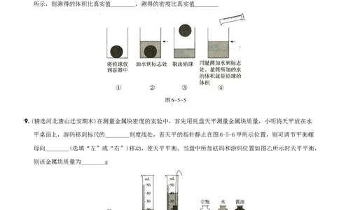 第六单元专项综合全练《质量和密度的测量》－八年级物理上册新视角培优集训（人教版）_初中全科电子版试卷练习试题_物理_8年级上册物理试题